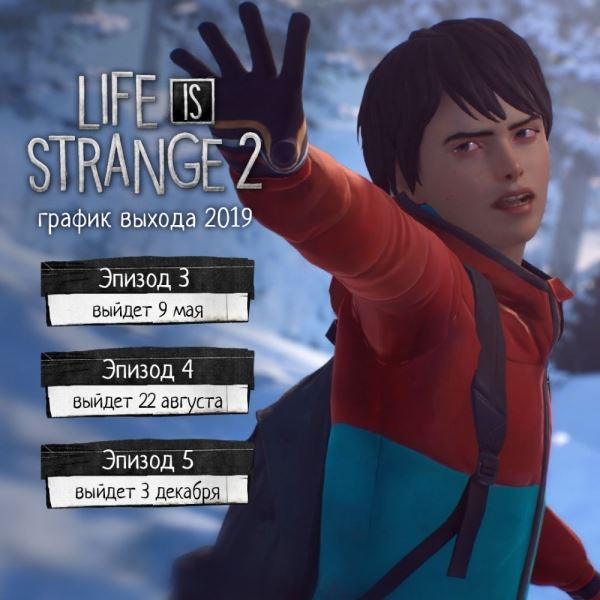  Авторы Life is Strange 2 объявили даты выхода оставшихся эпизодов 