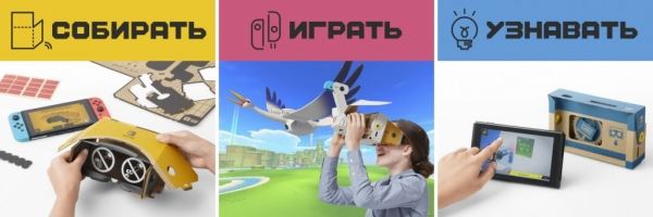 Новый Nintendo Labo:  набор VR