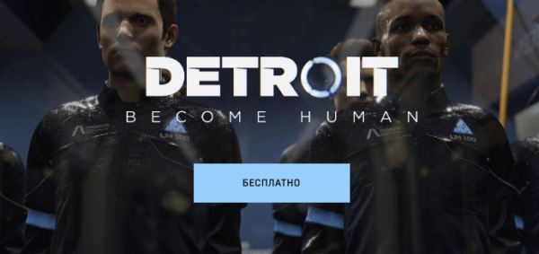 Detroit: Become Human раздают бесплатно в EGS, но это баг