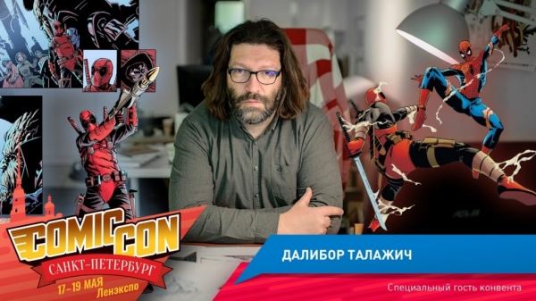Художник «Дэдпула» – на Comic Con Saint Petersburg 2019!