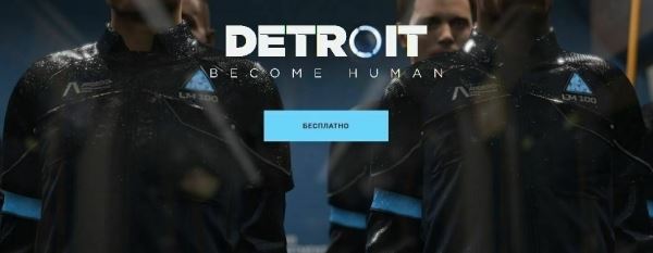 Detroit: Become Human предлагают получить бесплатно в Epic Games Store. Сергей Галенкин официально прокомментировал возникшую ситуацию