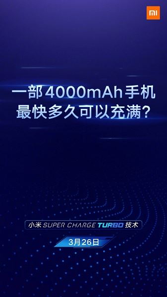 17 минут на зарядку аккумулятора емкостью 4000 мАч: завтра Xiaomi представит фирменную технологию быстрой зарядки Super Charge Turbo